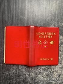 庆祝中国人民解放军建军五十周年纪念册：日记本