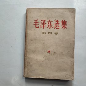 毛泽东选集 第四卷