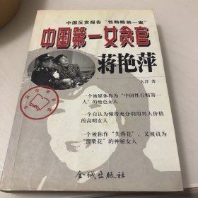 中国第一女贪官蒋艳萍