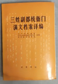 三姓副都统衙门满文档案译编