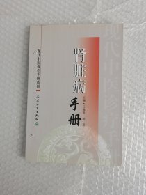 现代中医诊疗手册·肾脏病手册