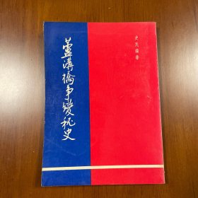 卢沟桥事变秘史