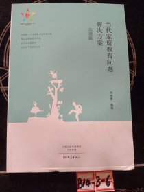 當(dāng)代家庭教育問(wèn)題解決方案·品德篇