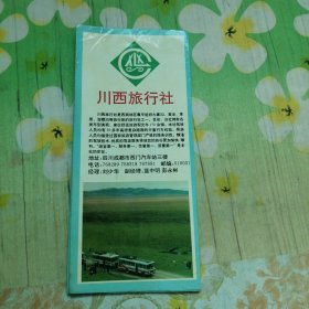 川西旅行社 折页