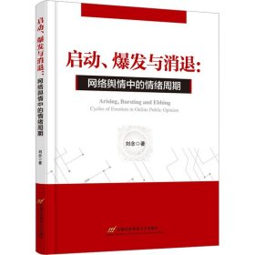 启动、爆发与消退:网络舆情中的情绪周期 刘念 首都经济贸易大学出版社 正版新书