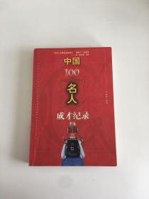 中国100名人成才纪录