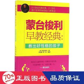 蒙台梭利早教经典：教出好性格的孩子