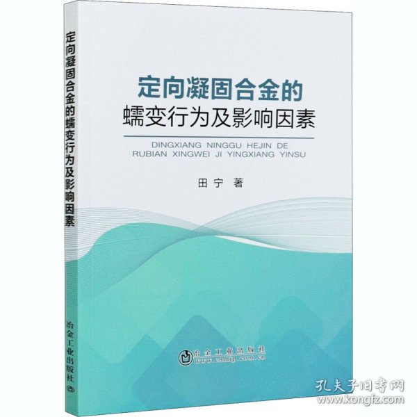 定向凝固合金的蠕变行为及影响因素