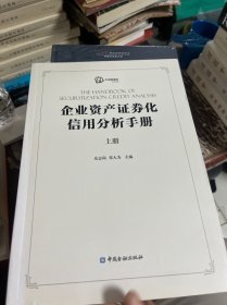 企业资产证券化产品信用分析手册(上下册)