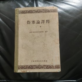 伤寒论译释（上）精装 1959年一版一印 书品如图见描述，阅读没问题，要求高的朋友勿下单！！