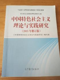 中国特色社会主义理论与实践研究（2015年修订版）