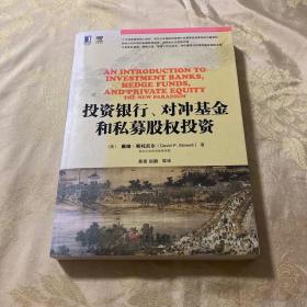 投资银行、对冲基金和私募股权投资