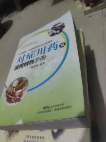 对症用药及误用辨别手册