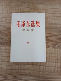 毛泽东选集第五卷 1977年一版一印