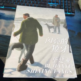毕建业 闪亮的獠牙