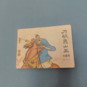 兴唐传：力战靠山王 （一版一印）（货bzs）