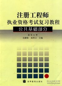 注册工程师执业资格考试复习教程：公共基础部分