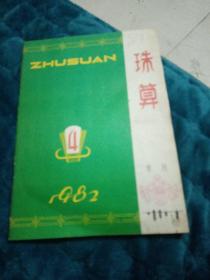 珠算 1982年第4期