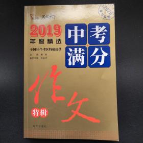 2019中考满分作文特辑备战2020年中考随书赠中学生时事热点素材赠品在书内请仔细查找