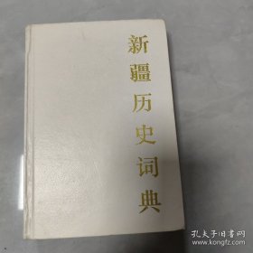 新疆历史词典，硬精装 无护封 无笔记