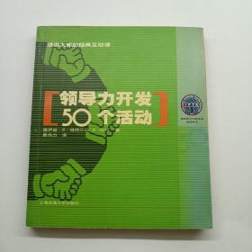 领导力开发50个活动