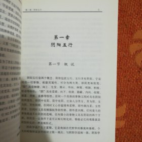 中国古代哲学研究文萃 四柱玄机