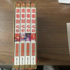 浪客剑心  漫画  1—4册全（1版1印5000册）