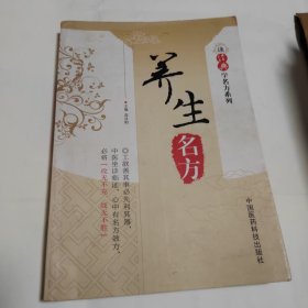 读经典学名方系列：养生名方