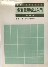 心理・教育のための多変量解析法入門 基礎編