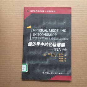 当代世界学术名著：经济学中的经验建模·设定与评价