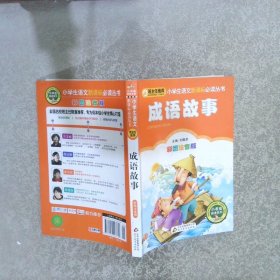 成语故事彩图注音版