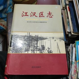 江汉区志