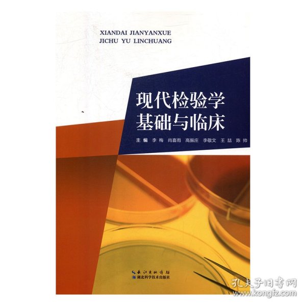 现代检验学基础与临床李梅[等]主编9787570600960湖北科学技术出版社