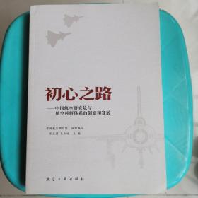 初心之路：中国航空研究院与航空科研体系的创建和发展