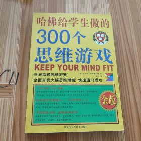 哈佛给学生做的300个思维游戏（金版）