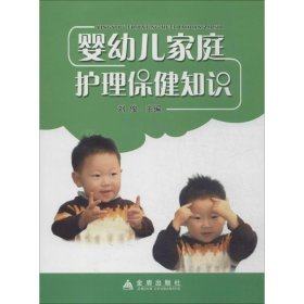 【正版书籍】婴幼儿家庭护理保健知识