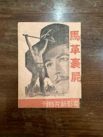 节目单《马革裹尸》（埃洛尔弗林、奥丽薇哈佛兰主演，32开12页，1942年）