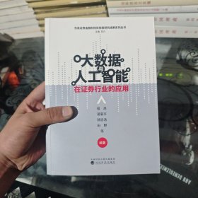 大数据与人工智能在证券行业的应用