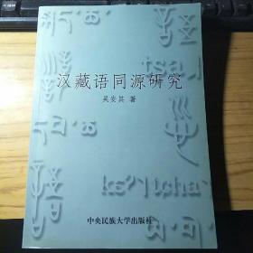 汉藏语同源研究(作者签赠本)