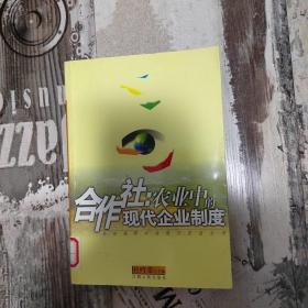 合作社：农业中的现代企业制度