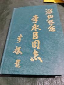 深切怀念李永臣同志 / CH9