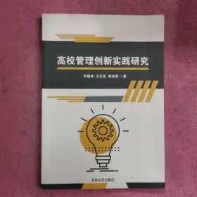 高校管理创新实践研究 【374号】