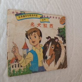 世界童话名著连环画丛书20，名犬拉稀，1992年出版