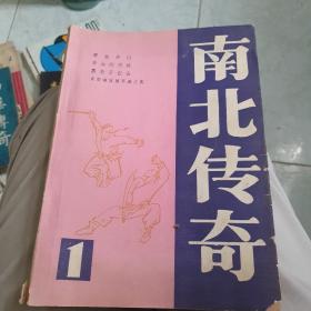 1985年《南北传奇》第一辑