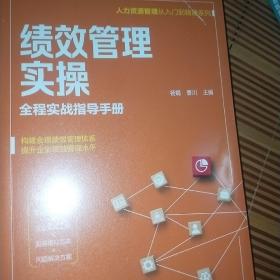 人力资源管理从入门到精通系列--绩效管理实操——全程实战指导手册