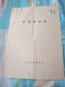 辽宁省诗词学会会员登记表【范国宾】含诗歌作品南航咏怀，访友人