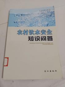 农村饮水安全知识问答