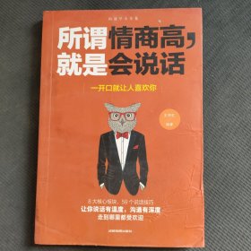 5册口才三绝所谓情商高就是会说话幽默沟通学高情商沟通术别让你的努力输在不会表达上