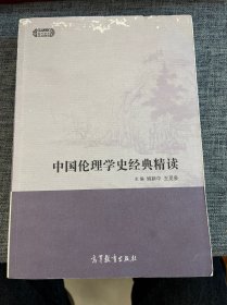 中国伦理学史经典精读/现代学术经典精读