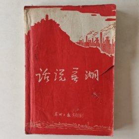 话说芜湖